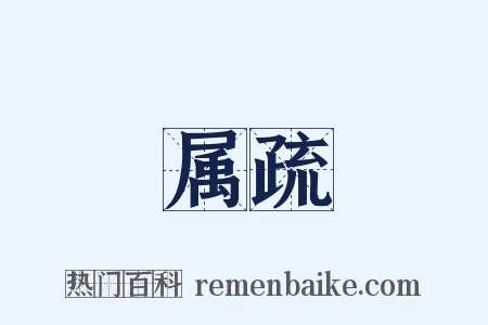 属疏是什么意思的图片